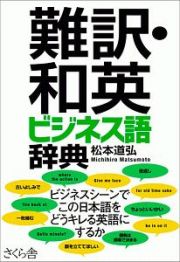 難訳・和英ビジネス語辞典