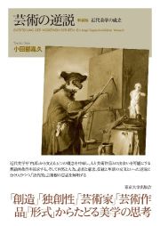 芸術の逆説　近代美学の成立　新装版