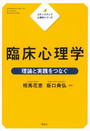 臨床心理学　理論と実践をつなぐ