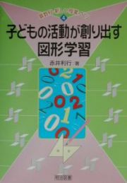 子どもの活動が創り出す図形学習