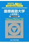 慶應義塾大学法学部　過去３か年　２０２３