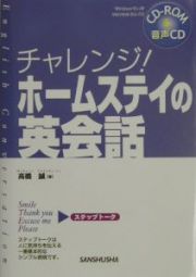 チャレンジ！ホームステイの英会話　２００３