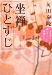 坐禅ひとすじ　永平寺の礎をつくった禅僧たち