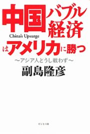 中国バブル経済はアメリカに勝つ