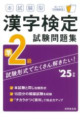 本試験型漢字検定準２級試験問題集　’２５年版