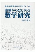 数学の研究をはじめよう　素数からはじめる数学研究