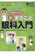 めめ子と学ぶ　新・まるごと眼科入門　眼科ケア２０２０春季増刊