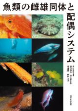 魚類の雌雄同体と配偶システム