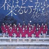 春はどこから来るのか？（ＮＧＴ４８　ＣＤ盤）