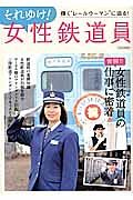 それゆけ！女性鉄道員　奮闘！！女性鉄道員の仕事に密着