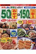 超カンタン５０円おかず＆３品１５０円献立