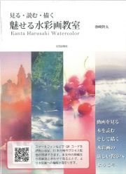 見る・読む・描く　魅せる水彩画教室