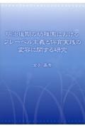 明治後期の幼稚園におけるフレーベル主義と保育実践の変容に関する研究