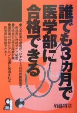 誰でも３カ月で医学部に合格できる