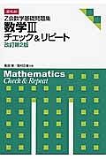 Ｚ会　数学基礎問題集　数学３　チェック＆リピート＜改訂第２版＞