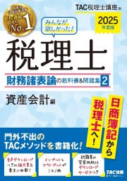 みんなが欲しかった！税理士財務諸表論の教科書＆問題集　資産会計編　２０２５年度版