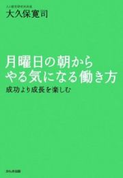 月曜日の朝からやる気になる働き方