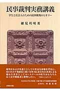 民事裁判実務講義