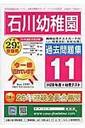 石川幼稚園　過去問題集１１　平成２９年