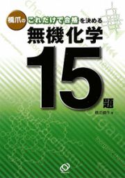 橋爪のこれだけで合格を決める　無機化学１５題