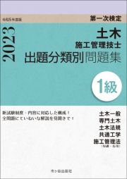 １級土木施工管理技士　第一次検定　出題分類別問題集　令和５年度版