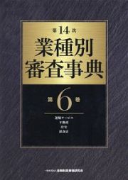 業種別審査事典＜第１４次＞　運輸サービス・不動産・住宅・飲食店