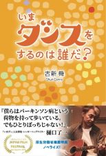 いまダンスをするのは誰だ？