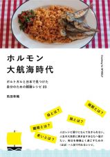 ホルモン大航海時代　ポルトガルと日本で見つけた自分のための鱈腹レシピ２３