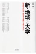 新・地域と大学ー地方国立大学は「個性ある地域」を創れるか？