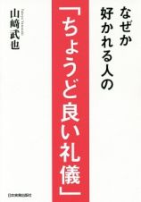 なぜか好かれる人の「ちょうど良い礼儀」