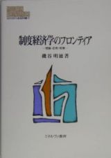 制度経済学のフロンティア