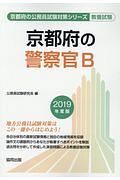 京都府の警察官Ｂ　京都府の公務員試験対策シリーズ　２０１９