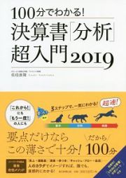 １００分でわかる！決算書「分析」超入門　２０１９