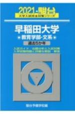 早稲田大学教育学部ー文系　過去５か年　２０２１