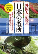 外国人が喜ぶ日本の名所