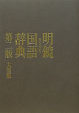 明鏡　国語辞典＜第二版・大型版＞　２冊セット