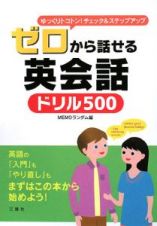 ゼロから話せる英会話　ドリル５００