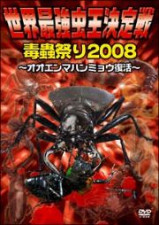 世界最強虫王決定戦・毒蟲祭り２００８　～オオエンマハンミョウ復活～