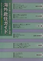 海外生活情報　海外赴任ガイド　２００１年度版