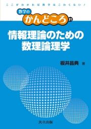 情報理論のための数理論理学　数学のかんどころ３１