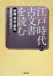 江戸時代の古文書を読む　家康・秀忠・家光