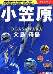 小笠原　父島　母島＜改訂第２版＞