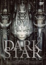 ＤＡＲＫ　ＳＴＡＲ　Ｈ・Ｒ・ギーガーの世界