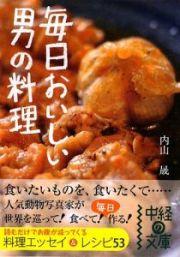 毎日おいしい　男の料理