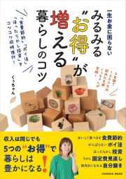 一生お金に困らない　みるみる“お得”が増える暮らしのコツ