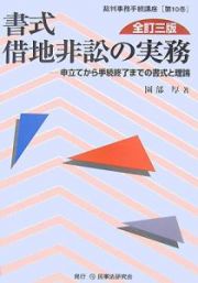 書式　借地非訟の実務＜全訂３版＞