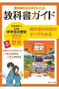 中学教科書ガイド　帝国書院版　歴史