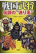 戦国武将　伝説の“通り名”