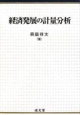 経済発展の計量分析