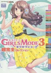 ＧＩＲＬＳ　ＭＯＤＥ３　キラキラ☆コーデ　超完全コレクション